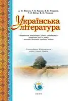 Підручник для 10 класу з Української літератури А.М. Фасоля 2018